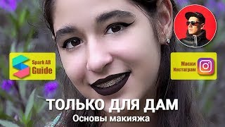 Уроки Spark AR. Как сделать маску макияж для инстаграм, стрелки, тени и тп.