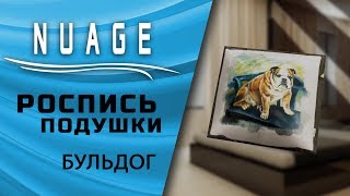 РИСУЕМ БУЛЬДОГА НА ПОДУШКЕ | РОСПИСЬ ПОДУШКИ СВОИМИ РУКАМИ