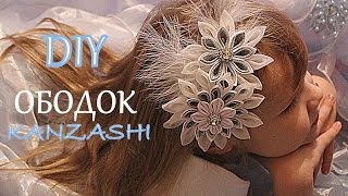 ? Ободок Канзаши - Идём на Бал ))) / Канзаши Мастер класс / Kanzashi Headband / DIY