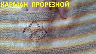 Карман прорезной спицами