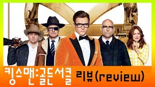 킹스맨 :골든서클  리뷰