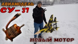 Авиамодель Су-37. Новый мотор!