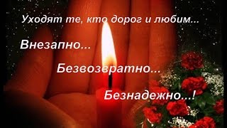 Мы скорбим!