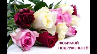 Любимой подруженьке! Доброе пожелание.