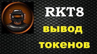 RKT8 - вывод токенов из бота