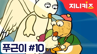 얼음배 위의 푸근이 #10 | 영원한 나의 수호천사 | 인기동화 | 지니마을 이야기★지니키즈