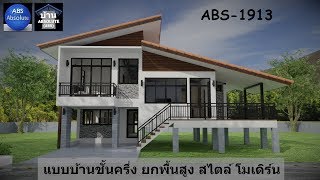 แบบบ้านชั้นครึ่ง ขนาดเล็กพร้อมราคาABS-1913 House 3D บ้านชั้นครึ่ง ยกพื้นสูง สไตล์โมเดิร์น