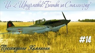 "Насували" откуда не ждали :\.... Кампания Ил-2 Штурмовик: Битва за Сталинград (#14)