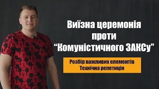 Виїзна церемонія проти "Комуністичного ЗАКСу". Розбір елементів