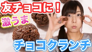 バレンタイン！簡単レシピ パン粉で作る簡単チョコクランチ！