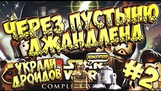 Lego Star Wars: The Complete Saga: ПУТЬ К КОСМОПОРТУ ЧАCТЬ#20