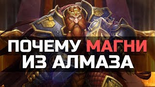 ВОТ ПОЧЕМУ МАГНИ СТАЛ АЛМАЗНЫМ | Wow: Legion