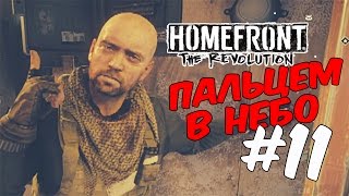 Homefront 2 прохождение на русском/Пальцем в небо #11