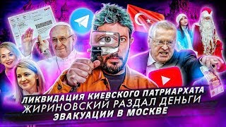 Жириновский раздает деньги // Минирования в Москве // Ликвидация Киевского патриархата