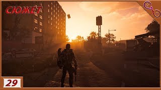 THE DIVISION 2 |29| |СЮЖЕТ| -- СЕКРЕТНОЕ НАЗНАЧЕНИЕ -- БАНКОВСКАЯ ОРУЖЕЙНЯ
