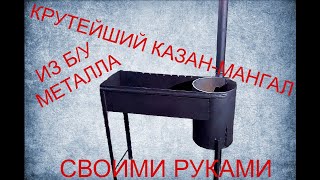 Мангал своими руками