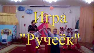 Игра  "Ручеёк"
