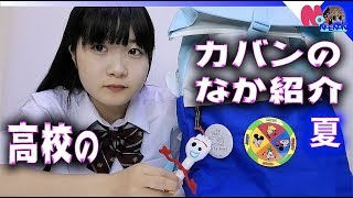 高校のカバンの中身紹介！JKの夏w【のえのん番組】