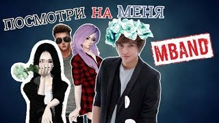 MBAND – Посмотри на меня /  IMVU PARODY! #1 (IMVU MUSIC VIDEO)