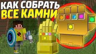 Как собрать все Камни Бесконечности в майнкрафт?