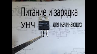 Электронные самоделки для начинающих радиолюбителей на микросхеме LM317.