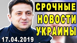СРОЧНЫЕ НОВОСТИ УКРАИНЫ — 17.04.2019 — ПОРОШЕНКО ПРОИГРАЛ ДЕБАТЫ