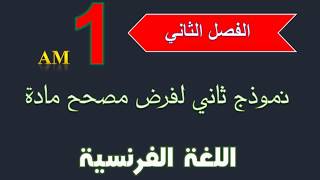 نموذج الفرض الثاني مصحح لمادة اللغة الفرنسية مستوى الأولى متوسط