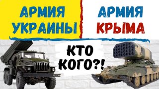 Армии Украины и Крыма! Сравнение. Или как Россия вооружила Украину