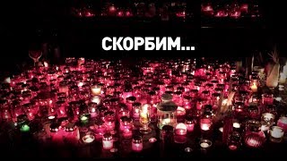 Памяти погибших при пожаре в Кемерове