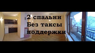 Банско Апартамент с двумя спальнями без таксы поддержки