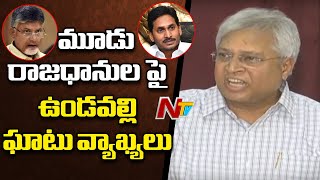 Undavalli Arun Kumar Reacts On AP 3 Capitals | CM YS Jagan | NTV