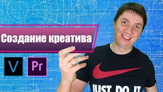 Создание креатива. Sony Vegas Pro или Adobe Premier Pro