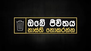ඔබේ ජීවිතය නාස්ති නොකරන්න | දේවගැති ඩිෂාන් වික්‍රමරත්න