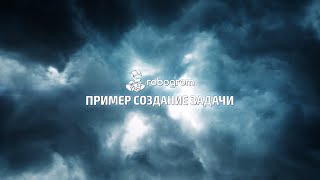 Пример создания задачи | Robogrom.ru - сервис автоматического продвижения в инстаграм