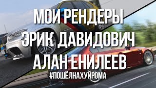 МОИ РЕНДЕРЫ. ЭРИК ДАВИДОВИЧ. АЛАН ЕНИЛЕЕВ. QWEEX. #ПошёлНаХуйРома