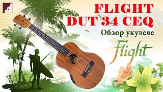 Обзор укулеле FLIGHT DUT 34 CEQ