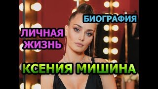 Ксения Мишина  - биография, личная жизнь, семья, дети, муж. Участница шоу Танцы со звездами 6 сезон