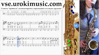 Как играть на саксофоне (альт) Maroon 5 - Girls Like You ft. Cardi B Табы um-i821