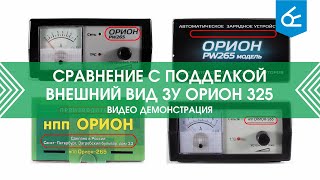 Сравнение с подделкой: внешний вид ЗУ ООО "НПП "Орион СПб" 325