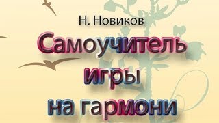 Самоучитель игры на гармони Н.Новикова ♫ Уроки игры на гармони ♫ Self accordion playing N.Novikova ♫