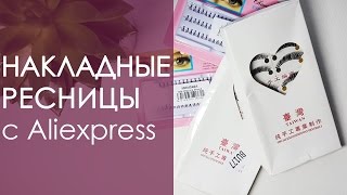 Накладные ресницы ♥ ресницы пучками с Aliexpress