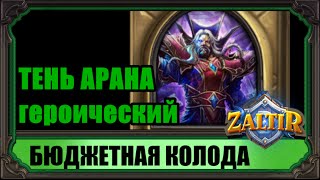ТЕНЬ АРАНА (гер.) Бюджетная колода Hearthstone