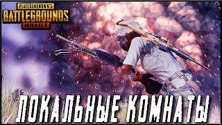 PUBG MOBILE 0.13.0 - ПОСЛЕ 1000? = ЛОКАЛЬНЫЕ КОМНАТЫ! ГОЛОСУЙ ЗА ARXY | ПУБГ МОБАЙЛ НА ПК
