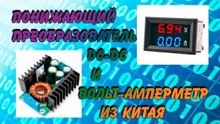 Понижающий преобразователь и вольт-амперметр из китая