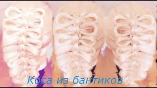 Коса из бантиков. Видео урок.