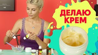 Крем для лица своими руками. Делаем крем для лица вместе с АРОМАШКОЙ