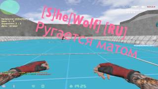 Девочка под ником [S]he[Wolf] [RU] Ругается матом. Маленькая девочка 13 лет.