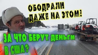 ВЗЯЛИ ДЕНЬГИ ни за что! ПОВЫСИЛИ ЦЕНЫ ЗА ДОРОГУ В США. ГОТОВЛЮ еду по РУССКИ/ РАБОТА В США