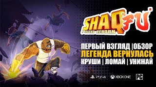 Shaq Fu A Legend Reborn ОБЗОР | ПРОХОЖДЕНИЕ | ЛЕГЕНДА ВЕРНУЛАСЬ