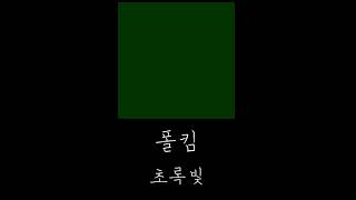 초록빛(Traffic Light) - 폴킴(Paul Kim) (여자Key)(원곡+5Key)(Piano MR)